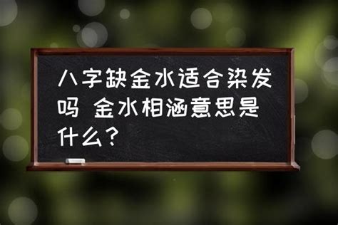 金水相生|八字金水相生是什么意思？金水相生的形成条件是什。